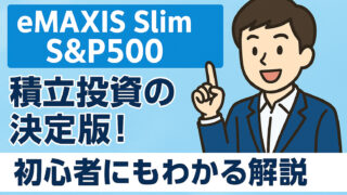 【eMAXIS Slim S&P500】積立投資の決定版！初心者にもわかる解説
